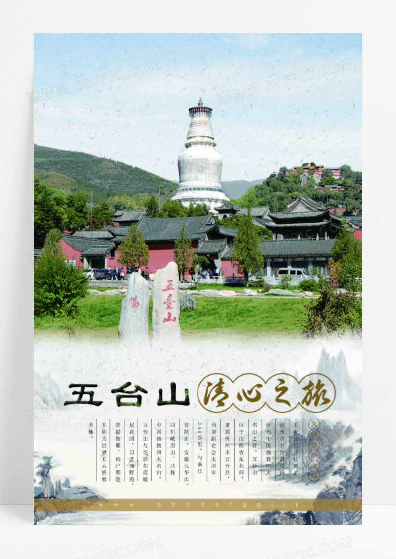 水墨中国风山西五台山旅游海报设计
